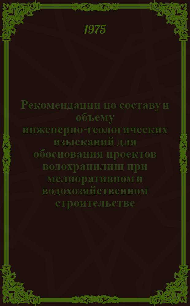 Рекомендации по составу и объему инженерно-геологических изысканий для обоснования проектов водохранилищ при мелиоративном и водохозяйственном строительстве