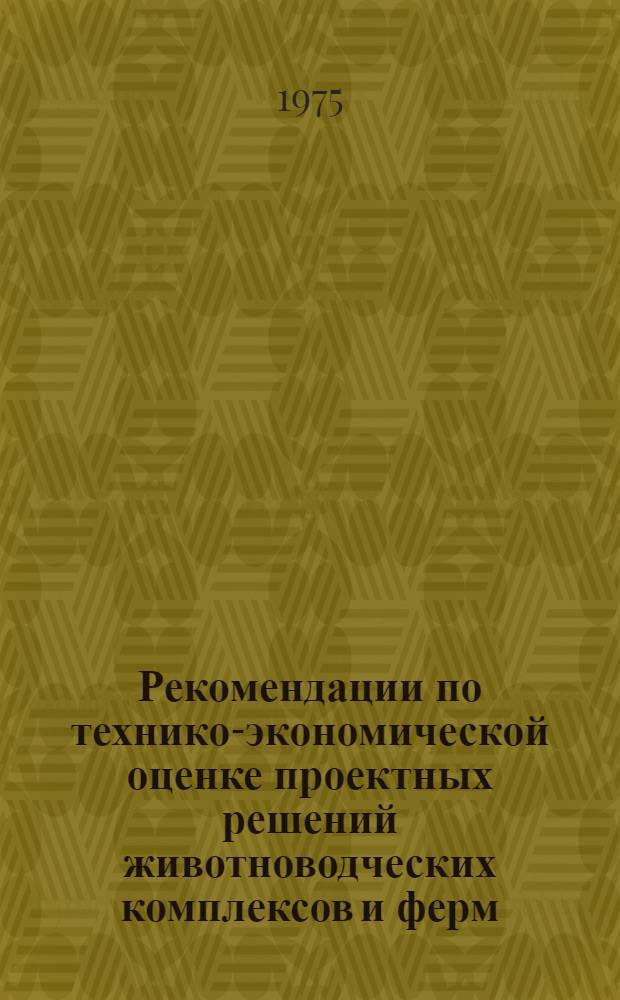 Рекомендации по технико-экономической оценке проектных решений животноводческих комплексов и ферм