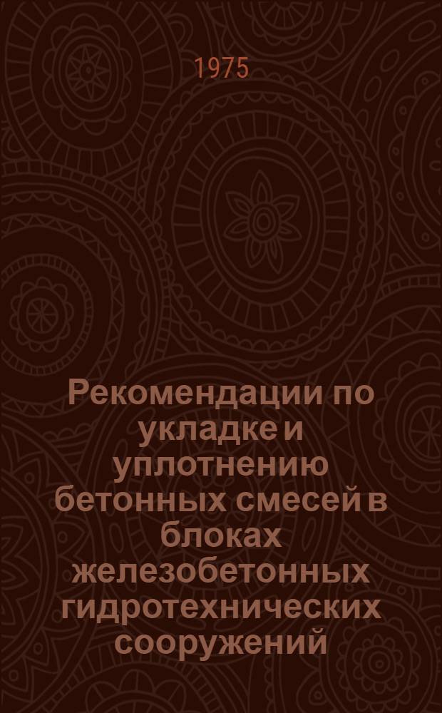 Рекомендации по укладке и уплотнению бетонных смесей в блоках железобетонных гидротехнических сооружений