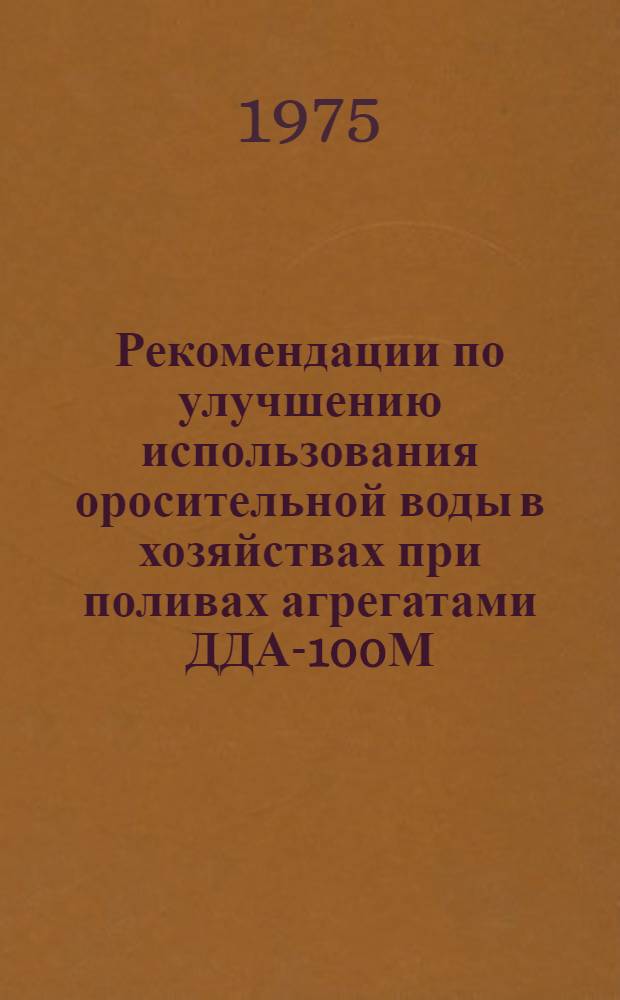Рекомендации по улучшению использования оросительной воды в хозяйствах при поливах агрегатами ДДА-100М