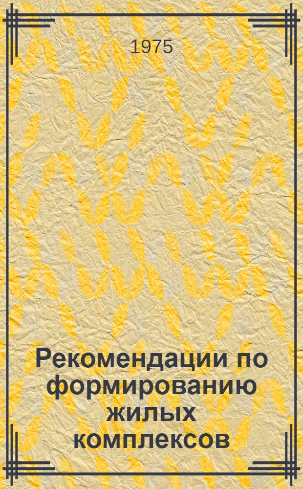 Рекомендации по формированию жилых комплексов : Динамика структур территории и жилищного фонда в процессе формирования жилого комплекса и учет ее влияния на интенсивность использования территории : Заключ. отчет