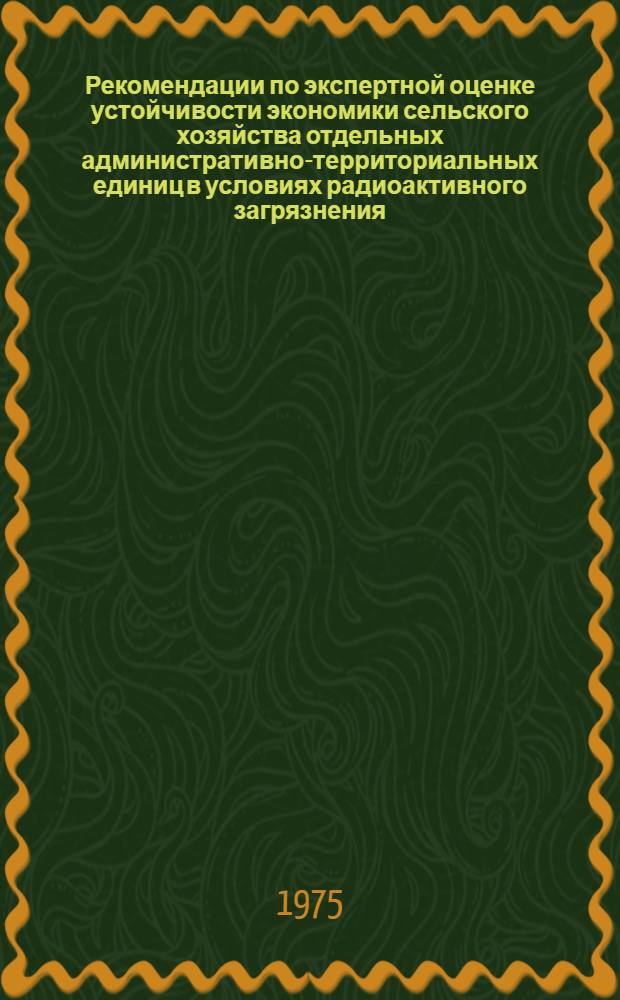 Рекомендации по экспертной оценке устойчивости экономики сельского хозяйства отдельных административно-территориальных единиц в условиях радиоактивного загрязнения