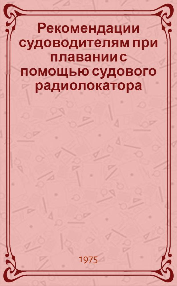 Рекомендации судоводителям при плавании с помощью судового радиолокатора