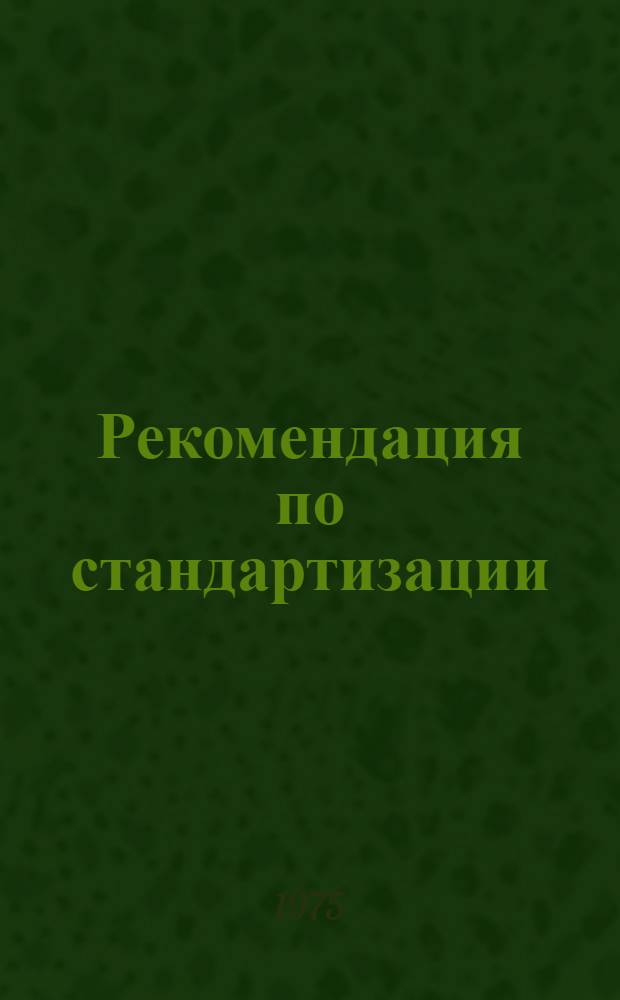 Рекомендация по стандартизации; Кольца резиновые круглого сечения: Техн. требования / НИИ резиновой пром-сти