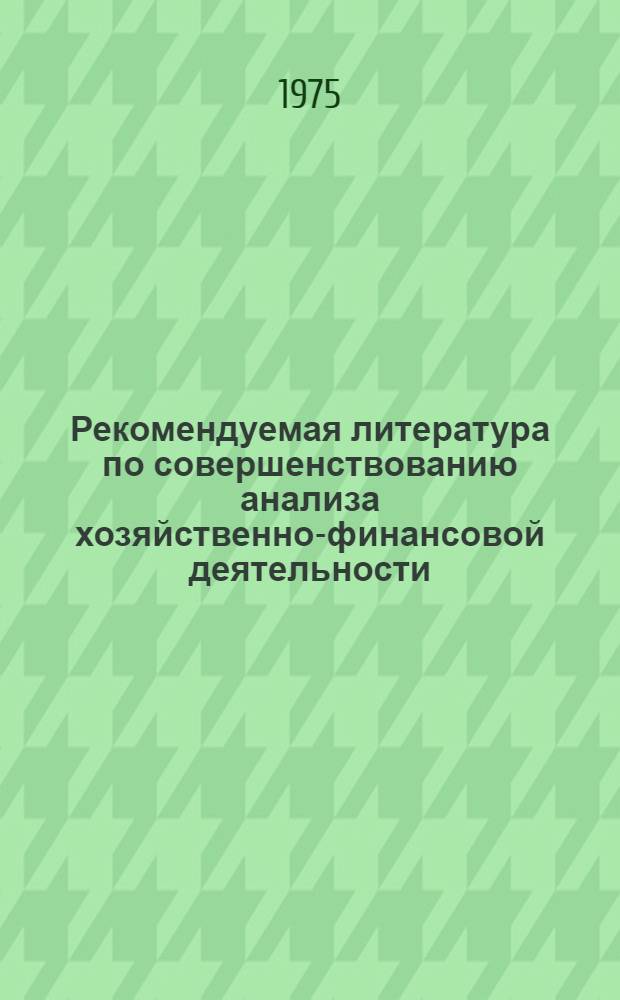 Рекомендуемая литература по совершенствованию анализа хозяйственно-финансовой деятельности