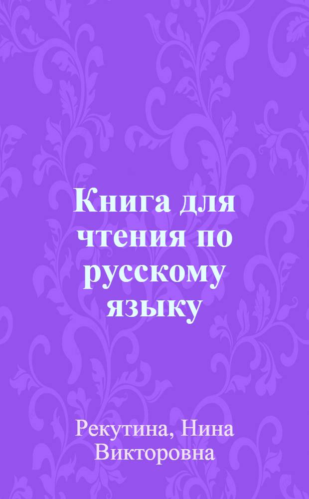 Книга для чтения [по русскому языку] : 7 кл. тадж. школы