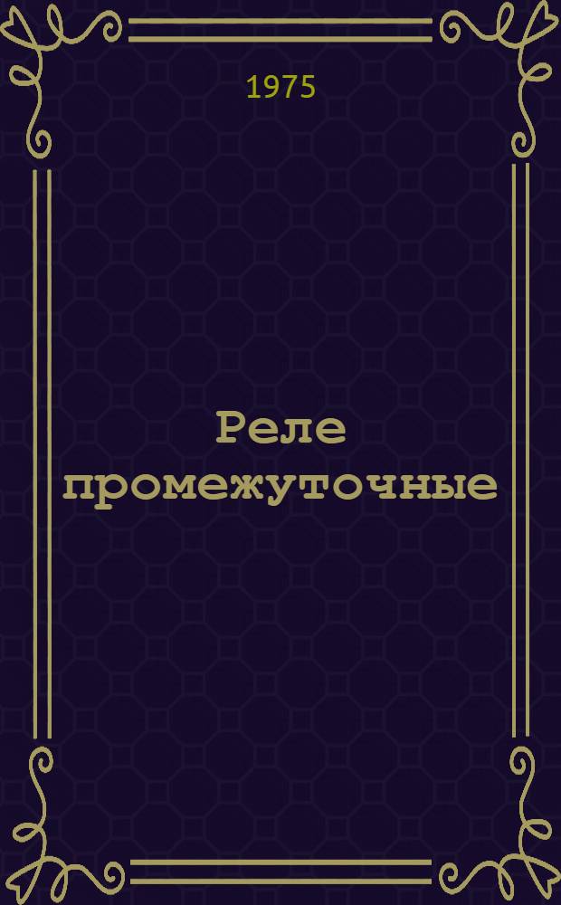 Реле промежуточные (серии) ПЭ-21 : Изготовитель: Киев. з-д реле и автоматики : Каталог
