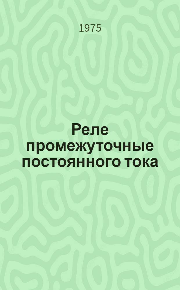 Реле промежуточные постоянного тока (серии) РПУ-3 : Изготовитель: Чебоксар. электроаппаратный з-д : Каталог