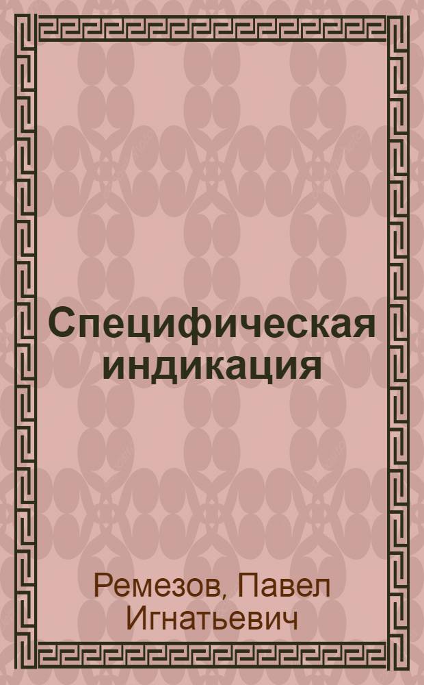 Специфическая индикация : Учеб. пособие для слушателей фак. подготовки врачей