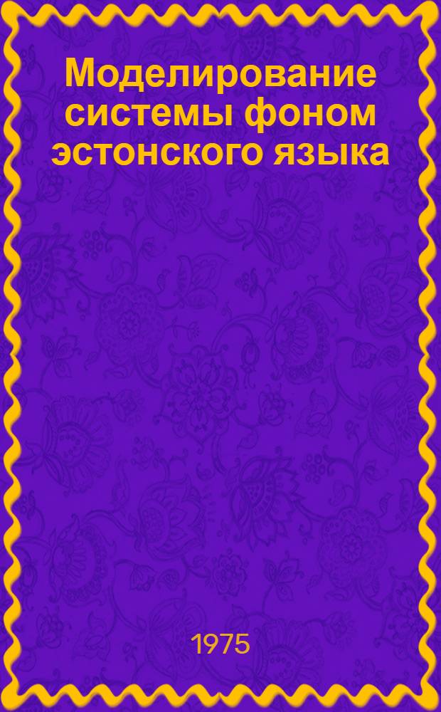 Моделирование системы фоном эстонского языка : Автореф. дис. на соиск. учен. степени канд. филол. наук : (10.02.07)