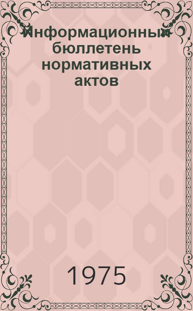 Информационный бюллетень нормативных актов