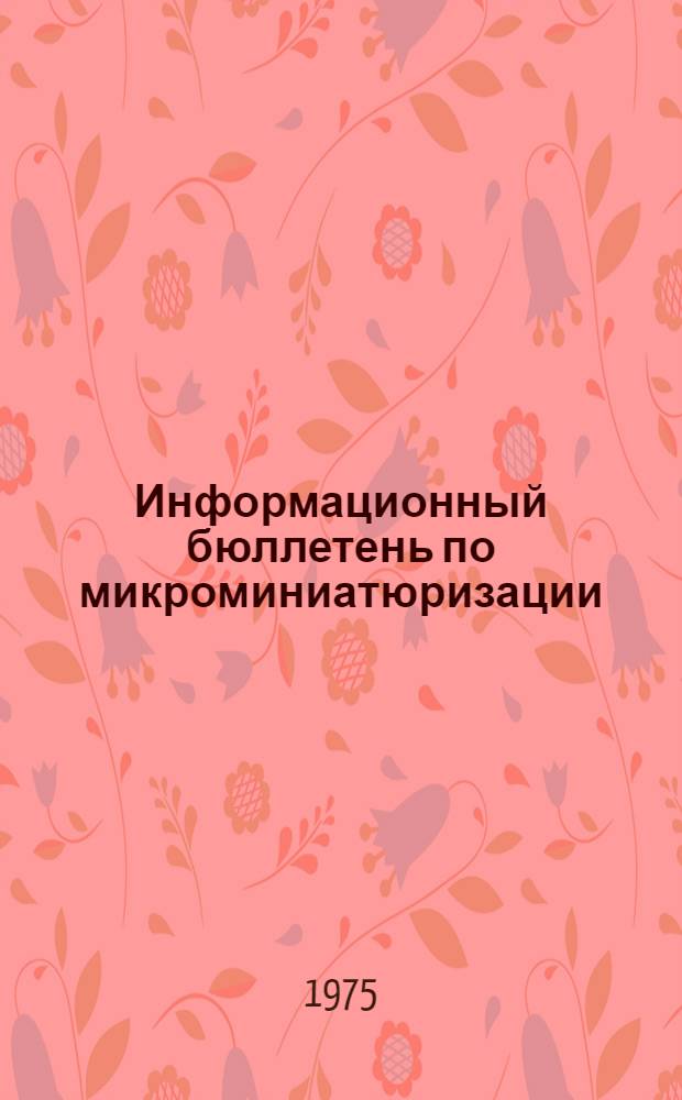 Информационный бюллетень по микроминиатюризации