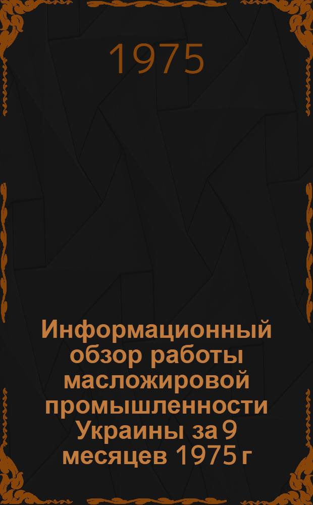 Информационный обзор работы масложировой промышленности Украины за 9 месяцев 1975 г.