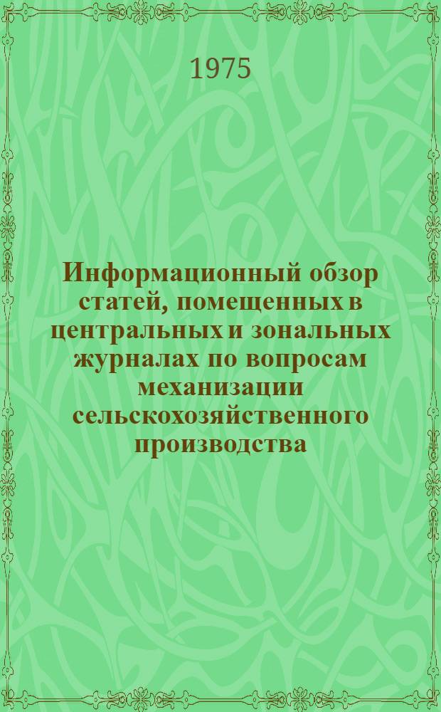 Информационный обзор статей, помещенных в центральных и зональных журналах по вопросам механизации сельскохозяйственного производства