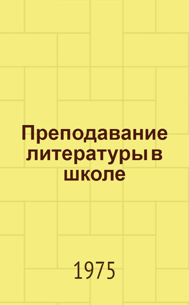 Преподавание литературы в школе : Опыт работы по новым программам : Сборник трудов