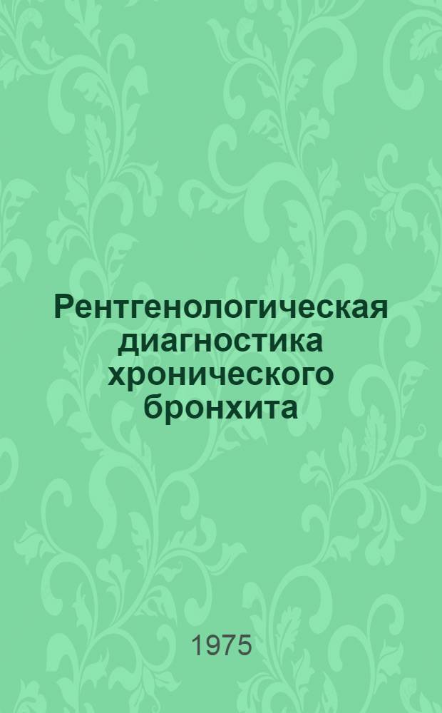 Рентгенологическая диагностика хронического бронхита : (Метод. рекомендации)
