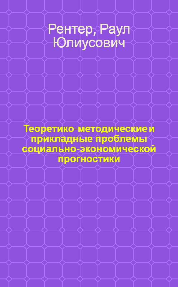 Теоретико-методические и прикладные проблемы социально-экономической прогностики : Автореф. дис. на соиск. учен. степени д. э. н