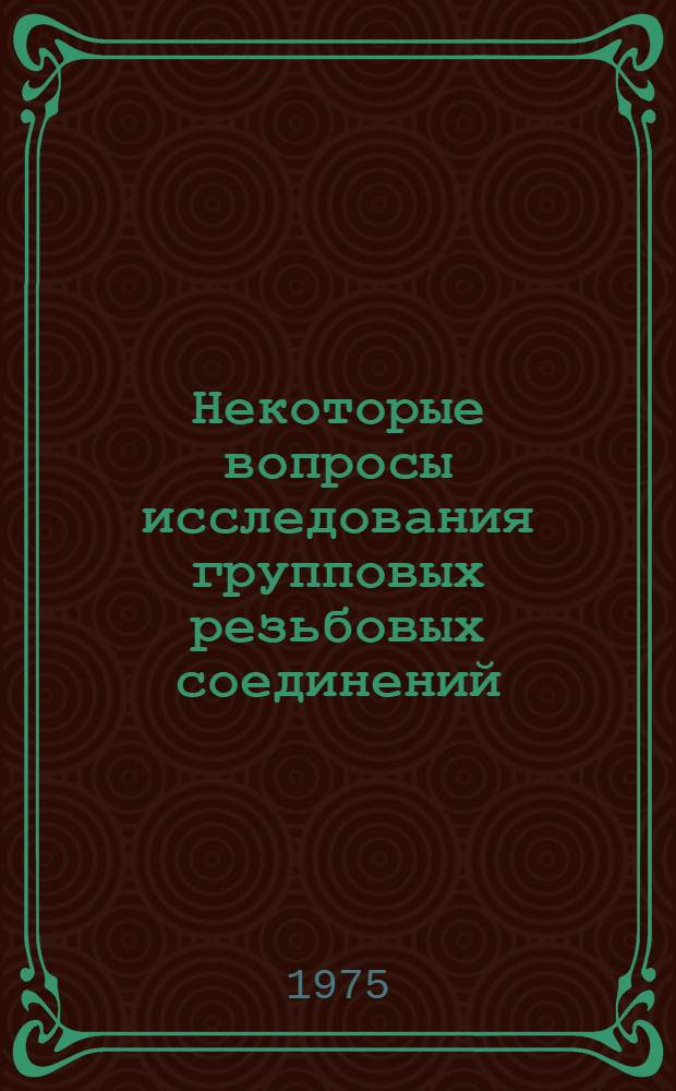 Некоторые вопросы исследования групповых резьбовых соединений : Автореф. дис. на соиск. учен. степени канд. техн. наук : (05.02.02)