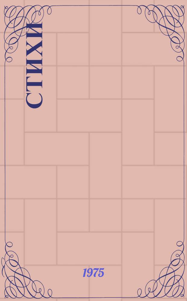 [Стихи]