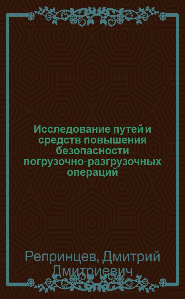 Исследование путей и средств повышения безопасности погрузочно-разгрузочных операций, выполняемых с помощью канатных грузозахватных устройств на лесных складах : Автореф. дис. на соиск. учен. степени канд. техн. наук : (05.21.06; 05.26.06)