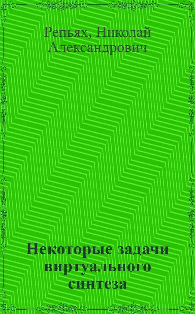 Некоторые задачи виртуального синтеза : Автореф. дис. на соиск. учен. степени канд. физ.-мат. наук : (01.02.01)