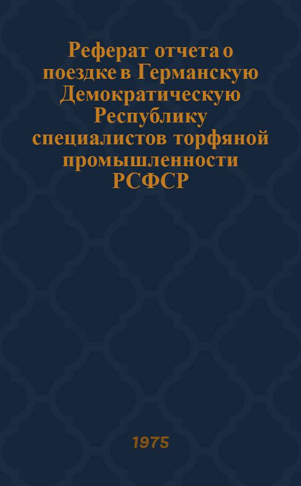 Реферат отчета о поездке в Германскую Демократическую Республику специалистов торфяной промышленности РСФСР
