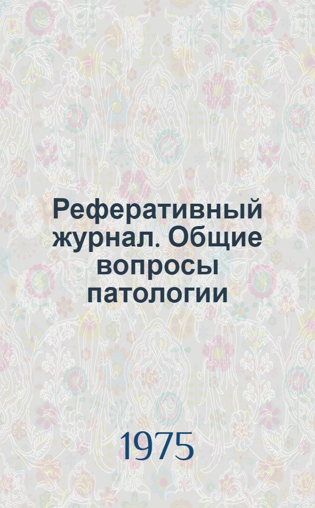 Реферативный журнал. Общие вопросы патологии : Отд. вып
