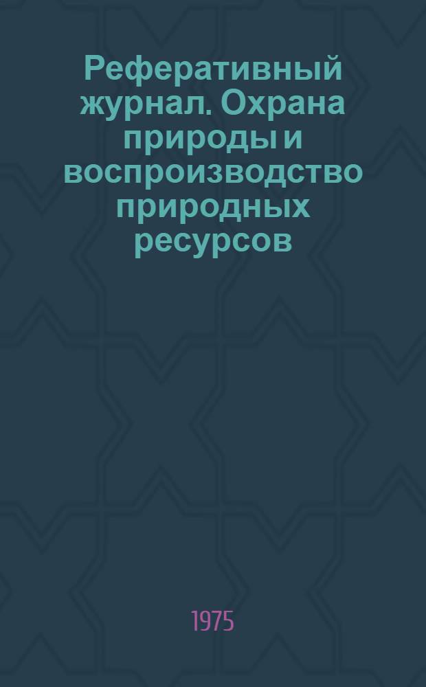 Реферативный журнал. Охрана природы и воспроизводство природных ресурсов : Отд. вып