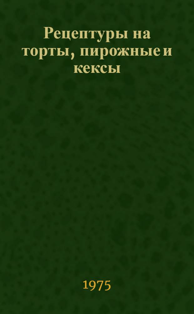 Рецептуры на торты, пирожные и кексы