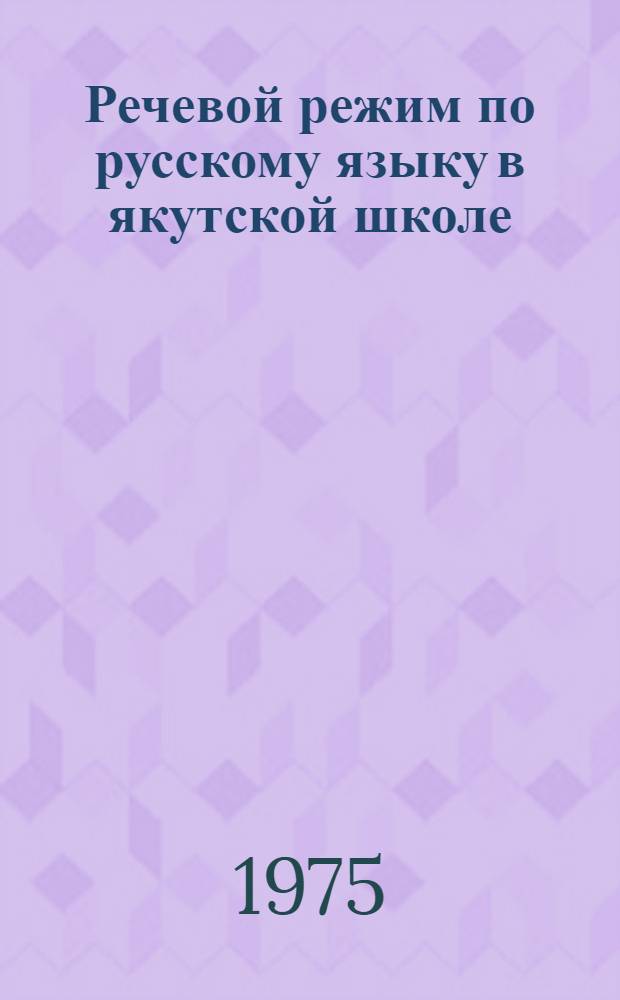 Речевой режим по русскому языку в якутской школе : Рекомендации