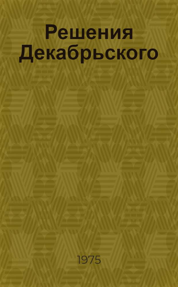 Решения Декабрьского (1974 г.) пленума ЦК КПСС и Пленума ЦК КП Киргизии - в жизнь : Метод. рекомендации