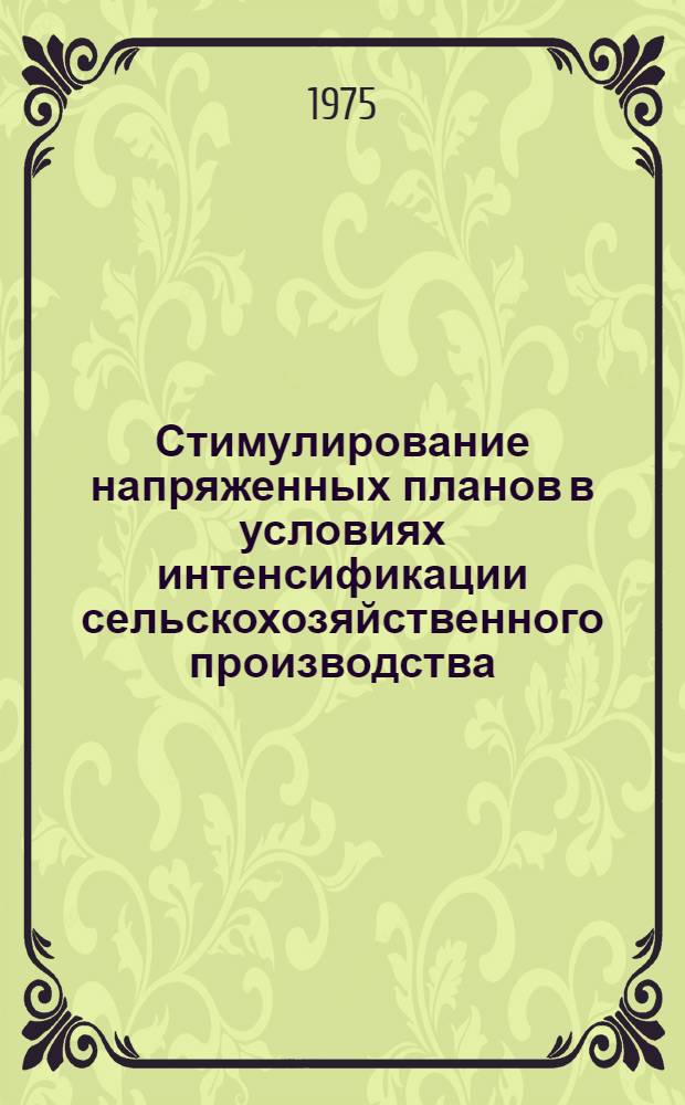 Стимулирование напряженных планов в условиях интенсификации сельскохозяйственного производства : (На примере совхозов Моск. обл.) : Автореф. дис. на соиск. учен. степени канд. экон. наук : (08.00.05)