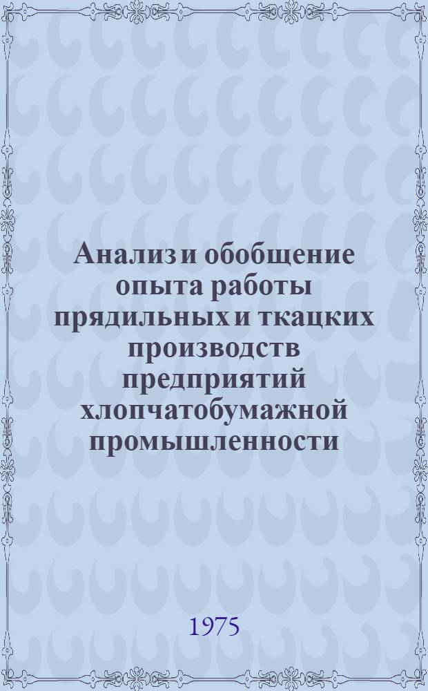 Анализ и обобщение опыта работы прядильных и ткацких производств предприятий хлопчатобумажной промышленности