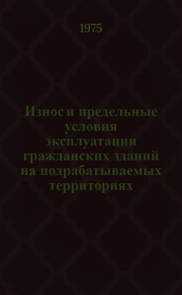 Износ и предельные условия эксплуатации гражданских зданий на подрабатываемых территориях : Автореф. дис. на соиск. учен. степени канд. техн. наук : (05.23.10)