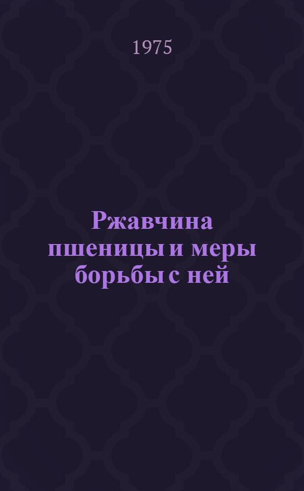 Ржавчина пшеницы и меры борьбы с ней : (Рекомендации)