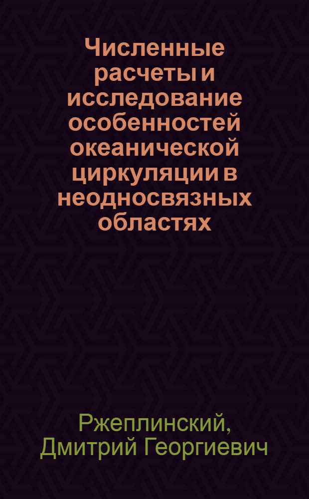 Численные расчеты и исследование особенностей океанической циркуляции в неодносвязных областях : Автореф. дис. на соиск. учен. степени канд. физ.-мат. наук : (01.04.12)