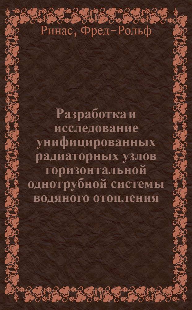 Разработка и исследование унифицированных радиаторных узлов горизонтальной однотрубной системы водяного отопления : Автореф. дис. на соиск. учен. степени канд. техн. наук : (05.23.03)