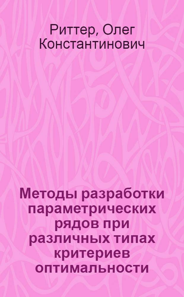 Методы разработки параметрических рядов при различных типах критериев оптимальности : Автореф. дис. на соиск. учен. степени к. т. н