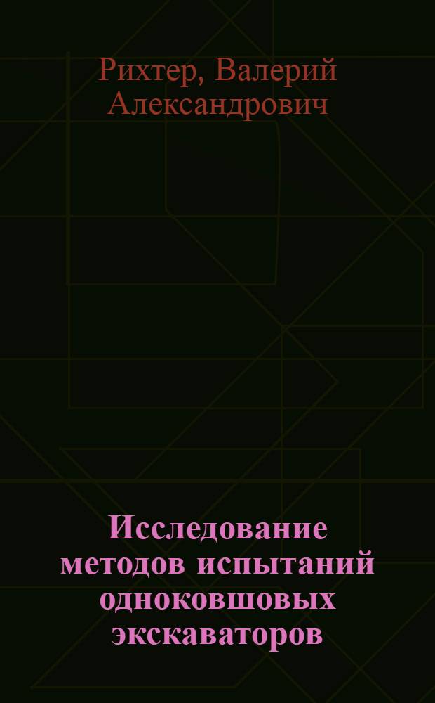 Исследование методов испытаний одноковшовых экскаваторов : Автореф. дис. на соиск. учен. степени канд. техн. наук : (05.05.04)