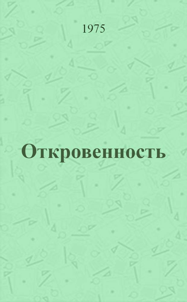 Откровенность : Поэмы. Баллады. Стихи