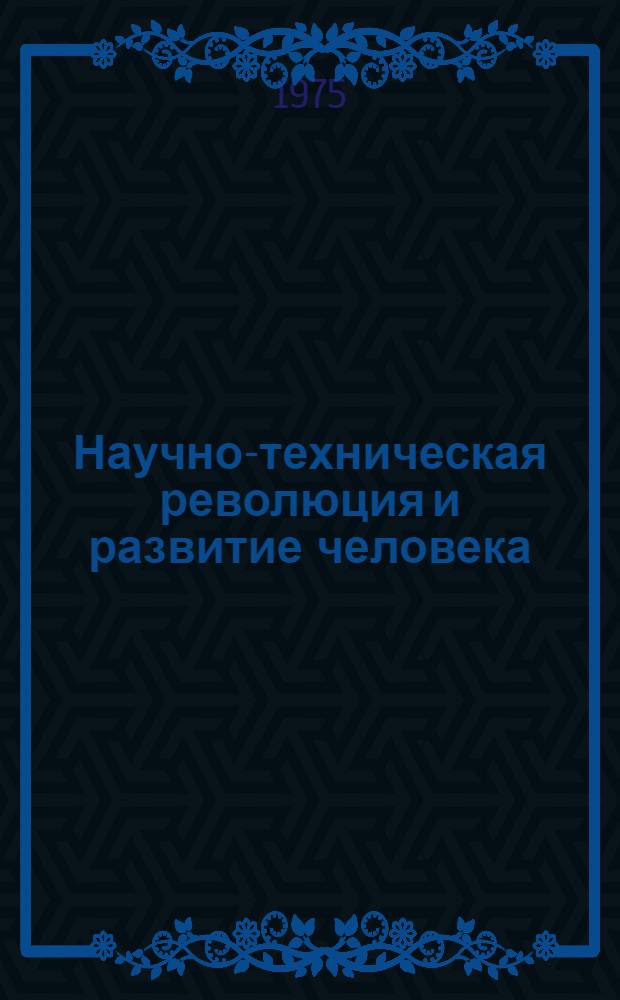 Научно-техническая революция и развитие человека : (Социол. и методол. проблемы) : Автореф. дис. на соиск. учен. степени д-ра филос. наук : (09.00.01)