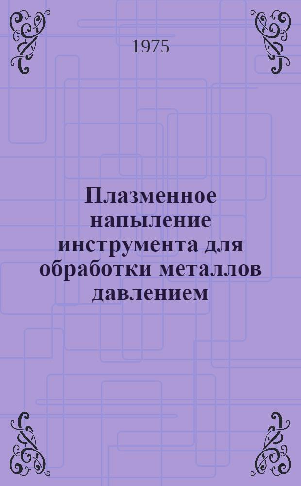 Плазменное напыление инструмента для обработки металлов давлением : Автореф. дис. на соиск. учен. степени к. т. н