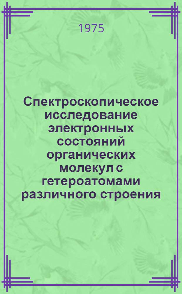 Спектроскопическое исследование электронных состояний органических молекул с гетероатомами различного строения : Автореф. дис. на соиск. учен. степени канд. физ.-мат. наук : (01.04.05)