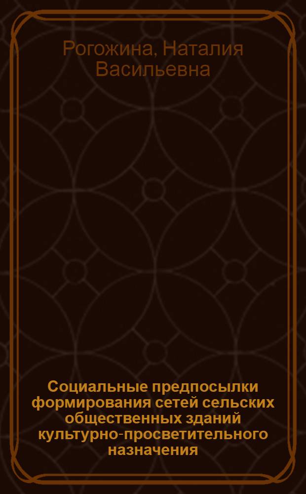 Социальные предпосылки формирования сетей сельских общественных зданий культурно-просветительного назначения : (По материалам УССР) : Доклад