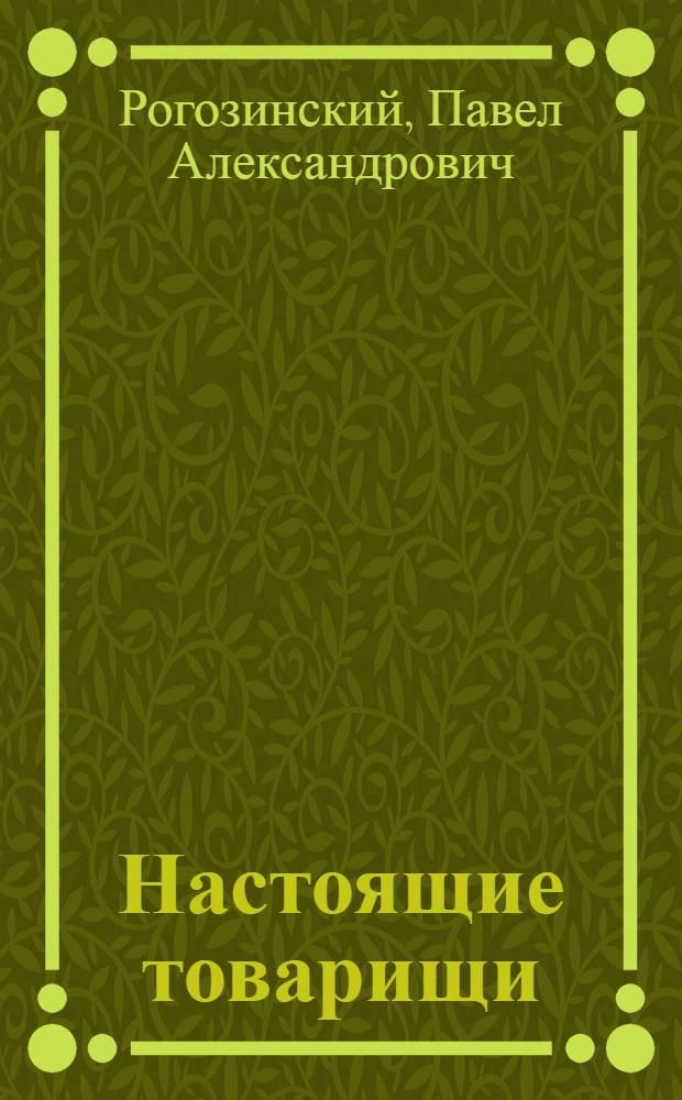 Настоящие товарищи : Новеллы о войне