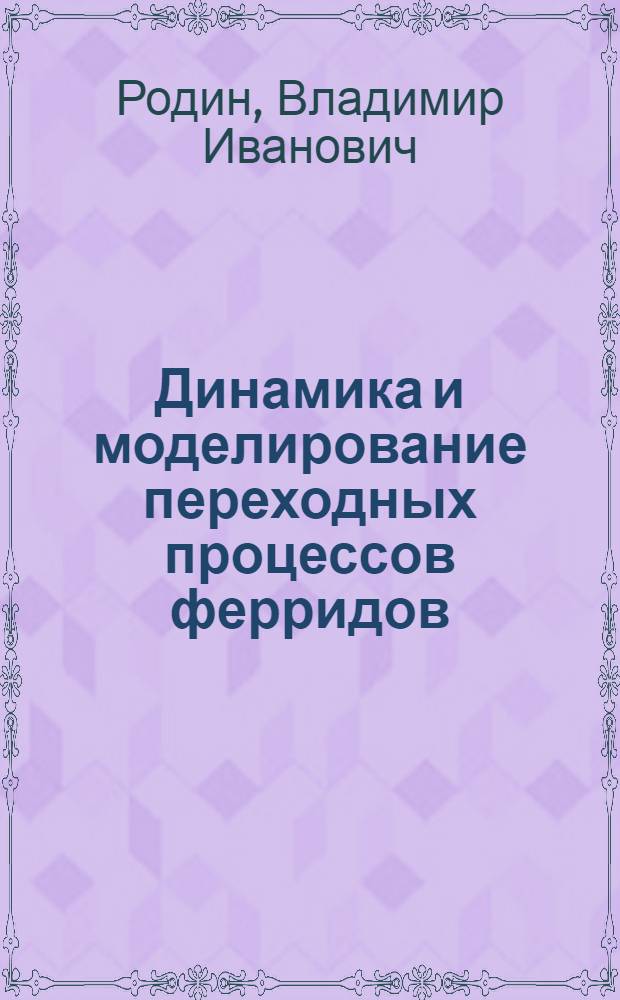 Динамика и моделирование переходных процессов ферридов : Автореф. дис. на соиск. учен. степени канд. техн. наук : (01.02.02)
