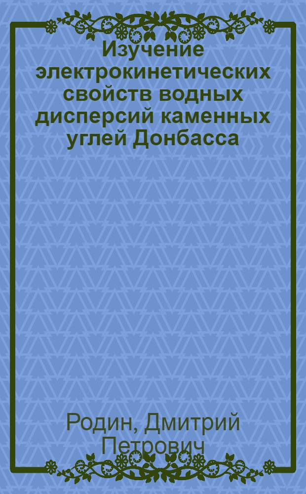 Изучение электрокинетических свойств водных дисперсий каменных углей Донбасса : Автореф. дис. на соиск. учен. степени канд. хим. наук : (02.00.04)