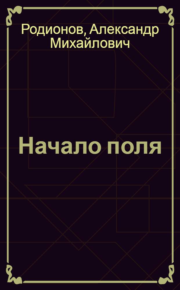Начало поля : Стихи