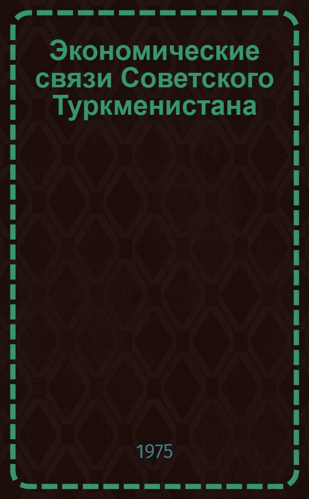 Экономические связи Советского Туркменистана