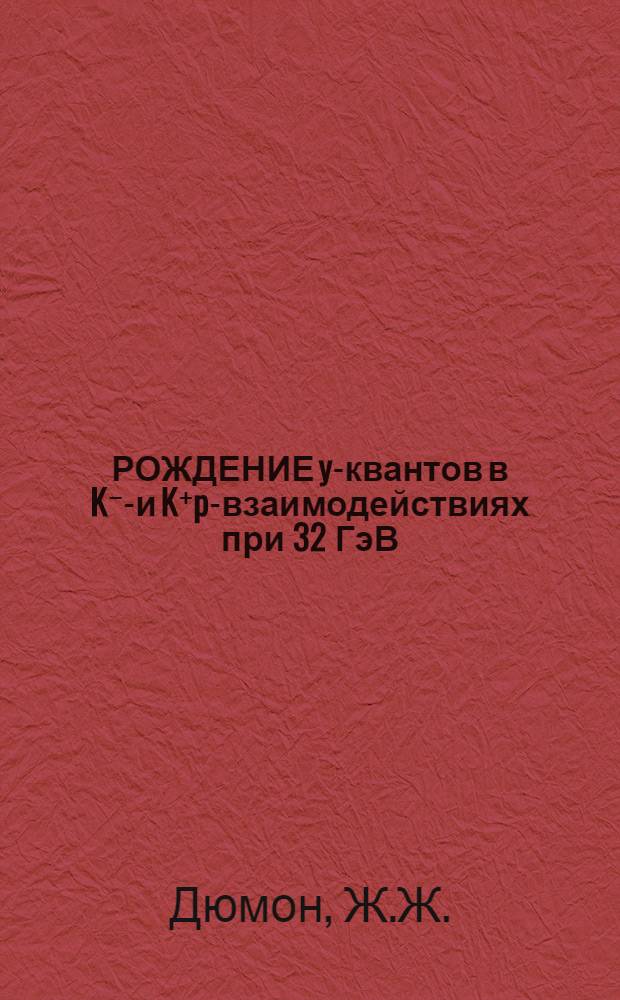 РОЖДЕНИЕ y-квантов в K⁻p- и K⁺p-взаимодействиях при 32 ГэВ/с
